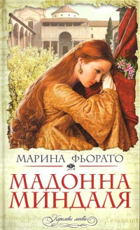 Книга Мадонна миндаля Книга Мадонна миндаля