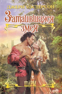 Книга Затаившаяся змея Книга Затаившаяся змея