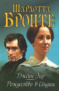 Книга Джейн Эйр. Рождество в Индии Книга Джейн Эйр. Рождество в Индии