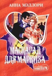 Книга Маскарад для маркиза Книга Маскарад для маркиза