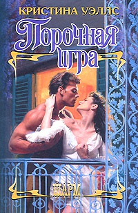 Книга Порочная игра Книга Порочная игра