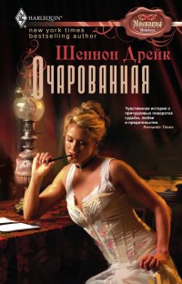 Книга Очарованная Книга Очарованная