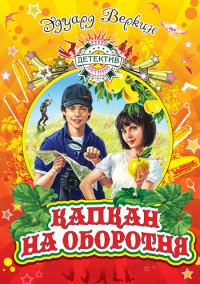 Книга Капкан на оборотня