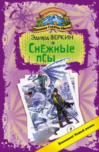 Книга Хроника Страны Мечты. Снежные псы