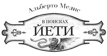 Иллюстрация к книге — В поисках йети [img4.jpg]