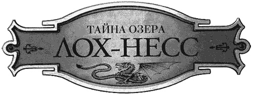 Иллюстрация к книге — Тайна озера Лох-Несс [img03.jpg]