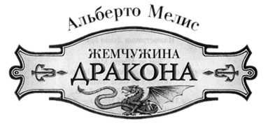 Иллюстрация к книге — Жемчужина дракона [img4.jpg]