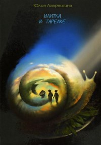 Книга Улитка в тарелке Книга Улитка в тарелке