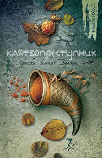 Книга Клятвопреступник Книга Клятвопреступник