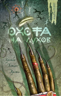 Книга Охота на духов Книга Охота на духов