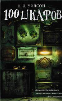 Книга 100 шкафов Книга 100 шкафов