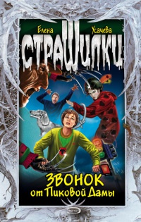Книга Звонок от Пиковой дамы