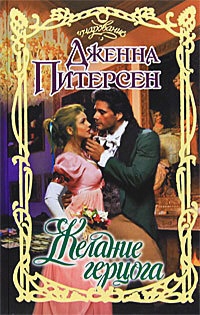 Книга Желание герцога Книга Желание герцога