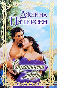Книга Странности любви Книга Странности любви