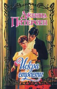 Книга Искра страсти Книга Искра страсти