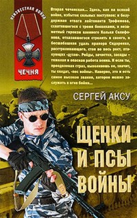 Книга Щенки и псы войны