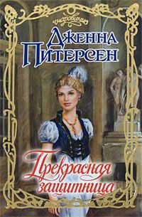 Книга Прекрасная защитница Книга Прекрасная защитница