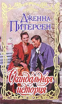 Книга Скандальная история Книга Скандальная история