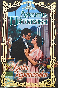 Книга Уроки куртизанки Книга Уроки куртизанки