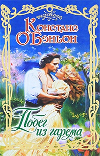 Книга Побег из гарема Книга Побег из гарема