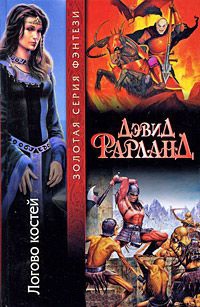 Книга Логово костей Книга Логово костей