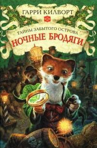 Книга Ночные бродяги Книга Ночные бродяги