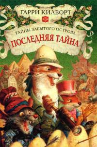 Книга Последняя тайна Книга Последняя тайна