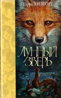 Книга Лунный зверь Книга Лунный зверь
