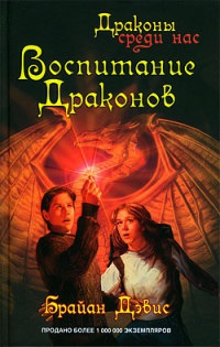 Книга Воспитание драконов Книга Воспитание драконов