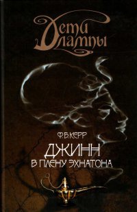 Книга Дети лампы. Книга 1. Джинн в плену Эхнатона Книга Дети лампы. Книга 1. Джинн в плену Эхнатона