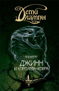 Книга Дети лампы. Книга 3. Джинн и Королева-кобра Книга Дети лампы. Книга 3. Джинн и Королева-кобра