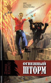 Книга Огненный шторм Книга Огненный шторм