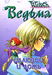 Книга Ведьма. Иллюзии и ложь Книга Ведьма. Иллюзии и ложь