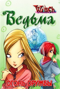 Книга Ведьма. Огонь дружбы Книга Ведьма. Огонь дружбы