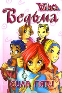 Книга Ведьма. Сила пяти Книга Ведьма. Сила пяти