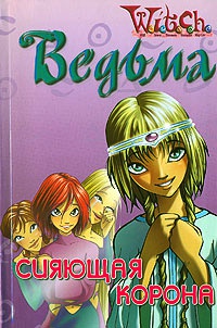 Книга Ведьма. Сияющая корона Книга Ведьма. Сияющая корона