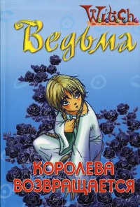 Книга Ведьма. Королева возвращается Книга Ведьма. Королева возвращается