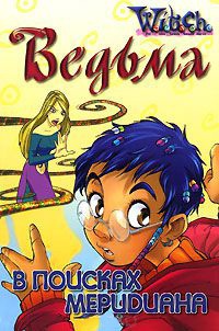 Книга Ведьма. В поисках меридиана Книга Ведьма. В поисках меридиана