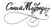 Иллюстрация к книге — 13 1/2 жизней капитана по имени Синий Медведь [i_003.jpg]