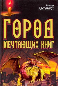 Книга Город Мечтающих Книг Книга Город Мечтающих Книг