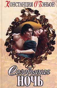 Книга Соловьиная ночь Книга Соловьиная ночь
