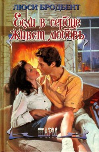 Книга Если в сердце живет любовь Книга Если в сердце живет любовь