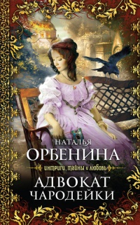 Книга Адвокат чародейки [= Тень Эсмеральды ]