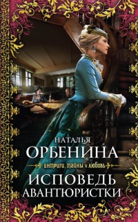 Книга Исповедь авантюристки [= Незнакомец ]
