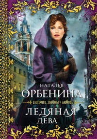 Книга Ледяная дева [= Сказочник ]
