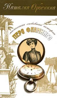 Книга Перо фламинго [= Иероглиф ]