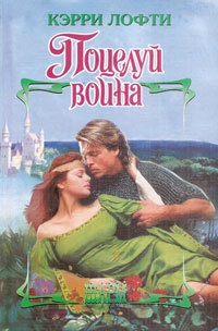 Книга Поцелуй воина Книга Поцелуй воина