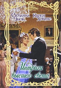 Книга Интриги высшего света Книга Интриги высшего света