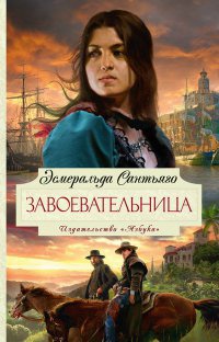 Книга Завоевательница Книга Завоевательница