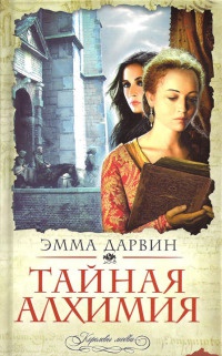 Книга Тайная алхимия Книга Тайная алхимия